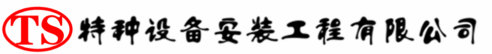 西乌珠穆沁压力容器安装公司_西乌珠穆沁压力管道安装_西乌珠穆沁储气罐安装告知厂家